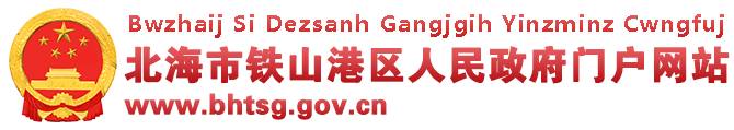 北海市铁山港区人民政府门户网站